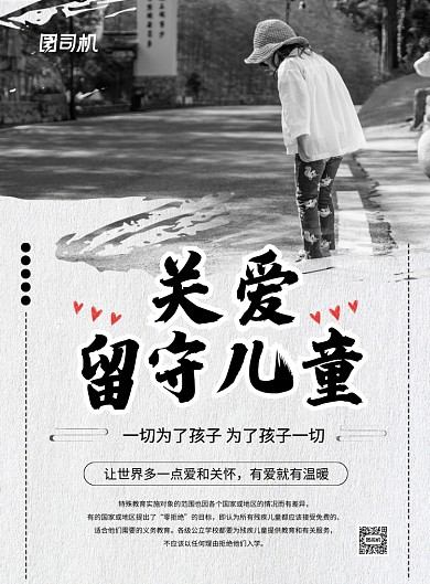 黑白简约大气关爱留守儿童公益海报