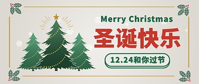 简约圣诞节快乐公众号首图
