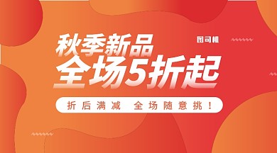 简约渐变秋季新品促销横板手机海报