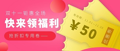 双十一优惠劵公众号首图