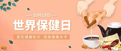 世界保健日公众号首图