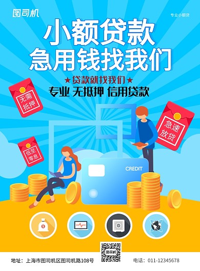 简约卡通小额贷款金融服务宣传海报