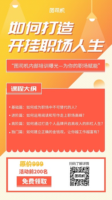 职场培训手机海报