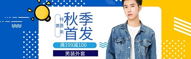 男装促销特惠banner海报