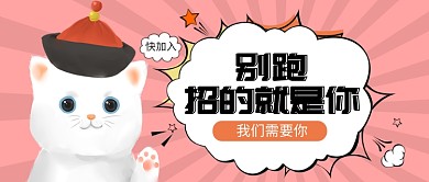 招聘招人工作公众号首图