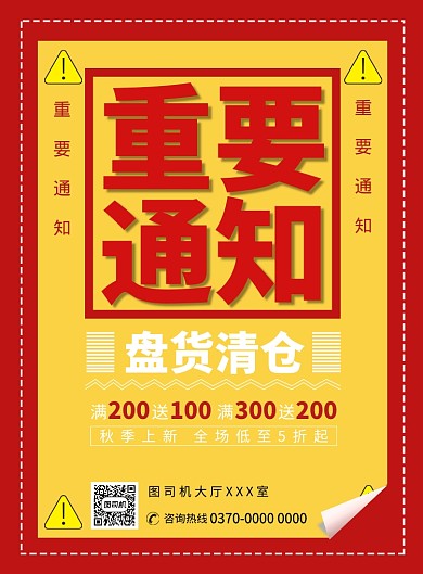 现代简约大气宣传促销红色重要通知印刷海报