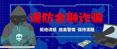 金融知识防诈骗卡通手绘手机首图