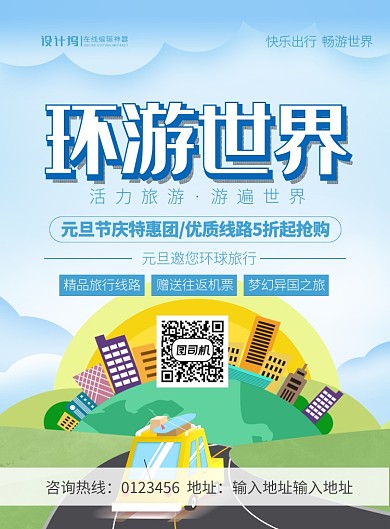 蓝色卡通环游世界旅游宣传海报