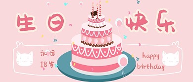生日快乐公众号首图