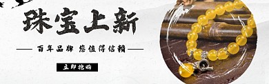 珠宝上新淘宝banner