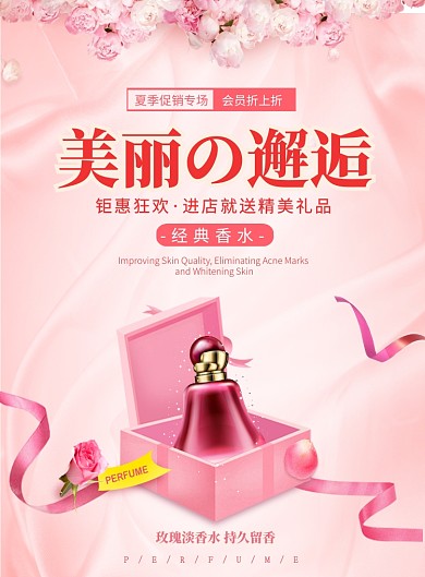 粉色大气美丽邂逅香水广告印刷海报模板