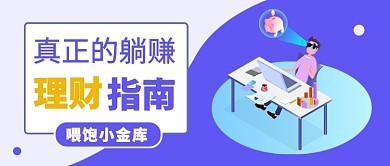 真正的躺赚理财指南公众号首图