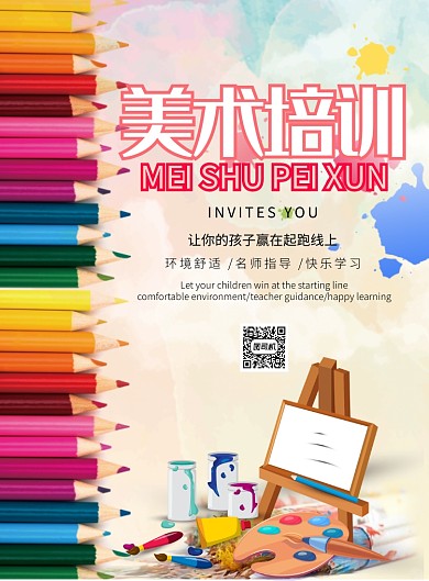 美术培训开课宣传海报