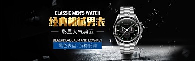 淘宝男士手表全屏海报