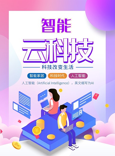 渐变大气智能云科技广告印刷海报模板