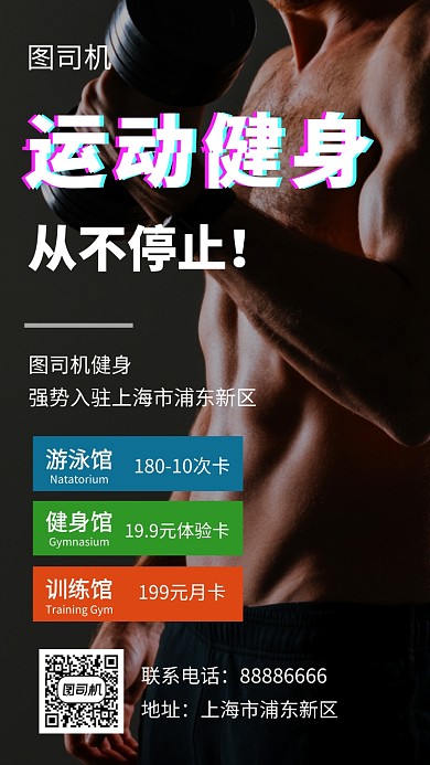 时尚创意运动健身手机海报模板