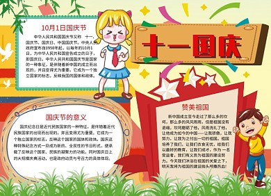国庆中秋手抄报宣传小报创意卡通