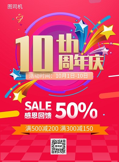 红色创意插画十周年店庆活动印刷海报模板