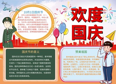 国庆手抄报宣传小报创意卡通
