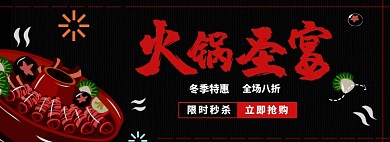 火锅盛宴热辣火锅节淘宝banner