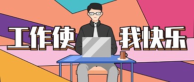 工作使我快乐公众号首图