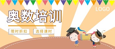 奥数培训公众号首图