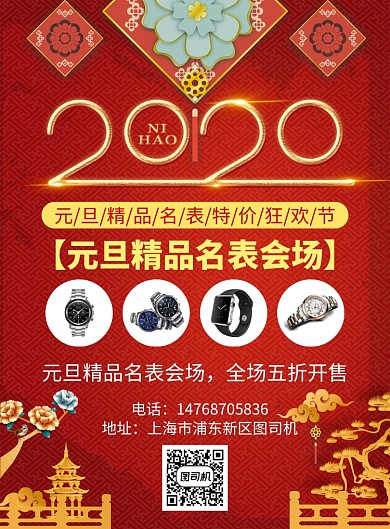 红色喜庆元旦手表宣传促销印刷海报