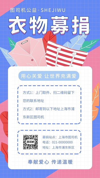 衣物募捐公益活动手机海报