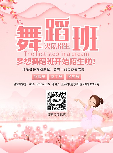 粉色清新舞蹈班培训宣传广告印刷海报