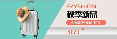 秋季行李箱上新淘宝banner