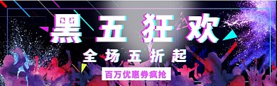 黑色星期五淘宝banner
