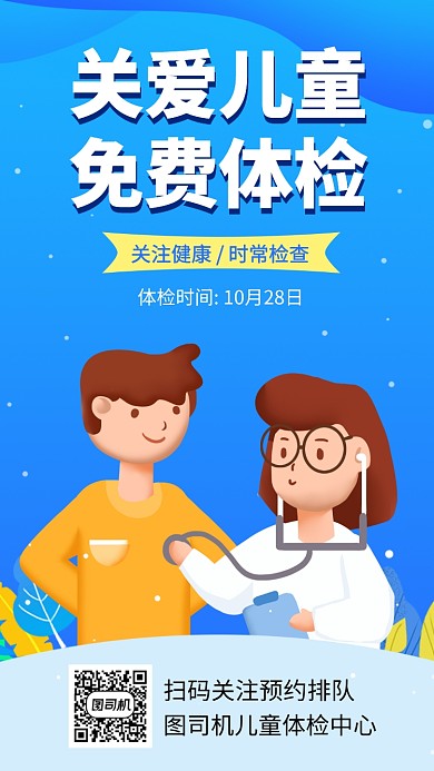 简约儿童体检手机海报