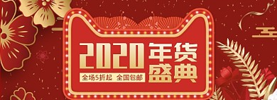 天猫年货节通用产品限时优惠折扣淘宝banner
