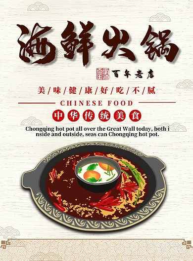 浅色简约海鲜火锅广告印刷海报模板