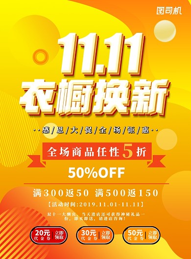 橙黄色简约双十一衣橱换新广告印刷海报模板