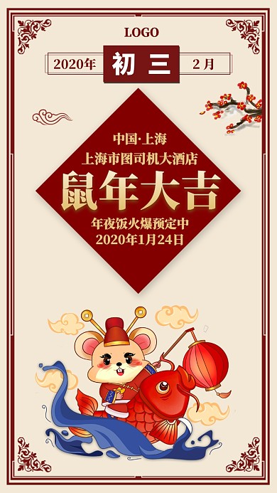 2020年鼠年大吉年年夜饭预定手机海报