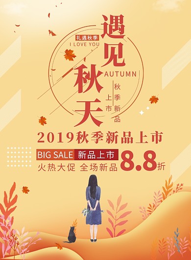 遇见秋天秋季新品上市促销海报