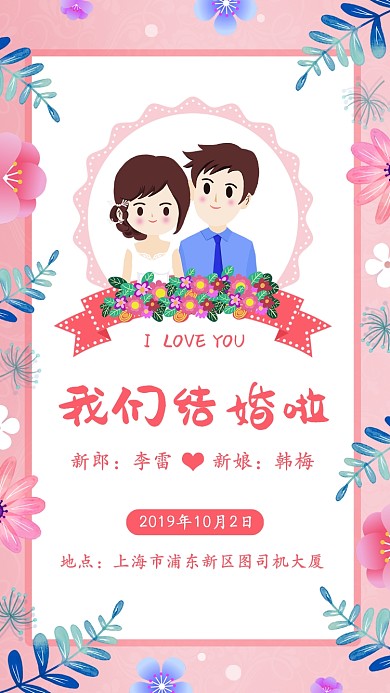 粉色手绘欧式浪漫结婚手机海报