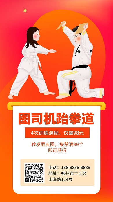 跆拳道招生培训手机海报