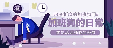 加班狗的日常话题公众号首图