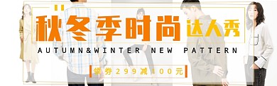 秋冬达人秀淘宝banner