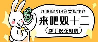 卡通来吧双十二公众号首图