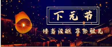 深蓝下元节新媒体首图