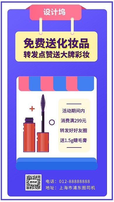 点赞送化妆品推广图手机海报