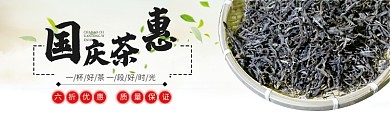 绿色国庆茶叶促销banner
