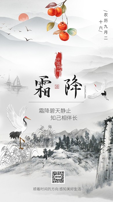 中国风水墨传统霜降节气海报