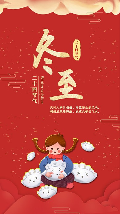 冬至二十四节气红色喜庆宣传促销海报