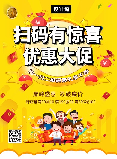 黄色清新扫码送惊喜印刷海报模板