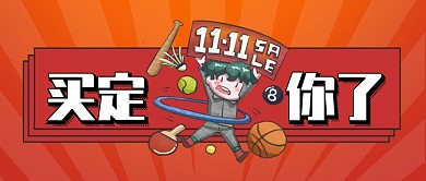 红色双十一买定你了首图
