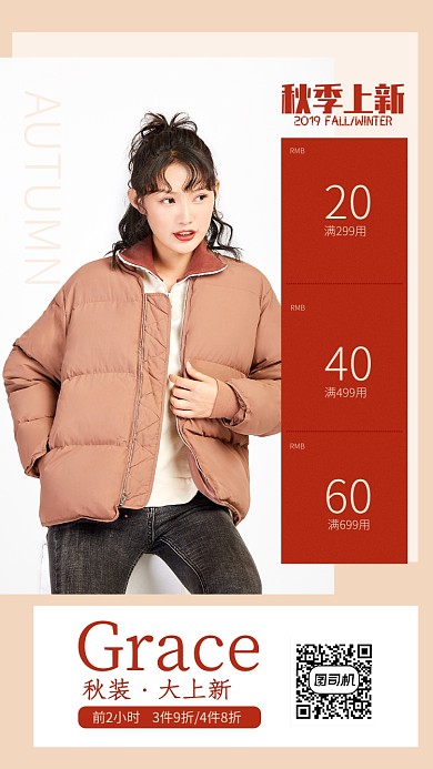 简约风秋季上新秋冬新品促销海报